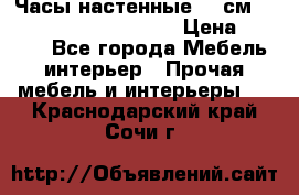 Часы настенные 42 см  “ Philippo Vincitore“ › Цена ­ 3 600 - Все города Мебель, интерьер » Прочая мебель и интерьеры   . Краснодарский край,Сочи г.